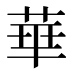 華