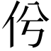 𠆵