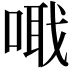 𠺵