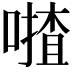 𠾵