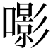 𡂵