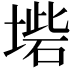 𡎵