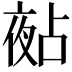 𡖵