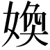 𡞵