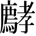 𡦵