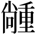𡮵