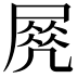 𡲵