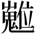 𡾵