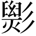𢒵