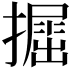 𢶵