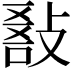 𢾵