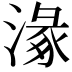 𣺵
