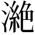 𣾵