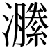 𤂵