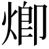𤊵