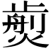 𤎵