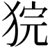 𤞵