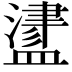 𥂵