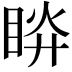 𥆵
