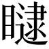 𥊵