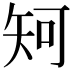 𥎵