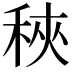 𥞵