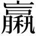 𥢵
