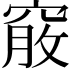 𥦵