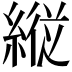 𦂵