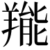 𦎵