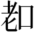 𦒵