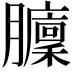 𦢵