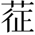 𦲵