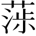 𦶵