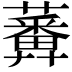 𧂵