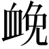 𧖵