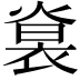 𧚵