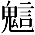 𧪵