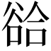 𧮵