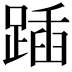 𨂵