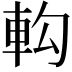𨊵