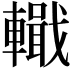 𨎵