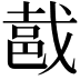 𨚵