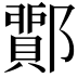 𨞵