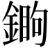 𨪵