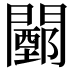 𨶵