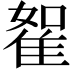 𨾵