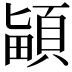 𩒵