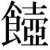 𩞵