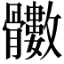 𩪵
